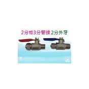 (店+)金屬球閥 - 2分管或3分管接2分外牙 考克【水易購淨水】
