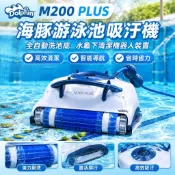 【全自動清潔】海豚游泳池吸汙機 m200Plus 洗池底水龜 清潔機器人 裝置 游泳池清潔機