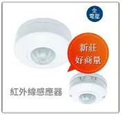 舞光 可調整感應條件 室內用 紅外線感應器 自動感應器 人體感應開關 紅外線 全電壓 感應器 好商量~【APP滿額下單10%點數(單一帳號最高1000點)】9/30止