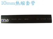 源動力~10mm熱縮套管(封邊熱縮套管/阻燃性熱縮絕緣套管~電線連接終端、焊點保護、遙控玩具熱縮管包覆，電阻、電容絕緣保護用)