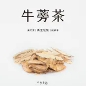 5入 台灣牛蒡茶 養生茶 真空包裝