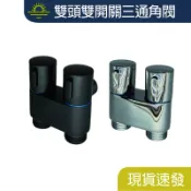 質感 304不銹鋼 多功能雙頭雙開關三通角閥 一進二出 水龍頭 一分二洗衣機龍頭 馬桶出水龍頭