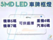 R+R★SMD LED 機車6碼 車牌框燈 十色！牌照燈 雷霆 王BWS R CUXI MANY JBUBU JET S