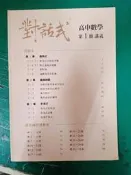 高中參考書 晟景 對話式 高中數學 第1冊 講義 葉晉宏 學測複習講義 詳解本 無劃記 N45
