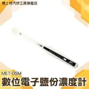 《博士特汽修》食品鹽分計 電子鹽分濃度計 手持鹹度計 食鹽海鹽粗鹽鹽水 電子式  7個顯示LED燈 MET-DSM