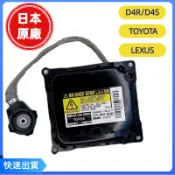 豐田 CAMRY ALTIS WISH LEXUS RX 日本原廠 HID 大燈安定器 D4S/D4R