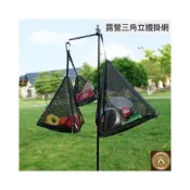 (店+)戶外掛扣三角掛網 露營三角立體掛網 三角瀝水網籃 三角掛扣瀝水網籃 三角曬網 三角立體曬網 含D扣好用
