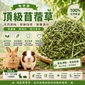 ※兔老爺※現貨快速出貨 頂級苜蓿草 兔子 天竺鼠 龍貓的最愛 提摩西 提摩西二割 甜燕麥 百慕達