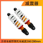 ATV沙灘車配件越野摩托車260/280mm減震器小公牛卡丁車後避震器