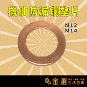 汽車 機車 機油螺絲墊片 銅墊片 M12 M14 華司 齒輪油洩油螺絲墊片 金屬油管墊片 機油洩油螺絲墊片 鋁製機油墊片