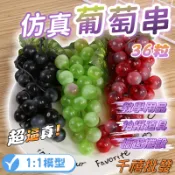仿真葡萄串  36顆葡萄模型 仿真葡萄串 假食物模型 水果模型 櫥窗佈置 櫥窗 假水果 仿真水果
