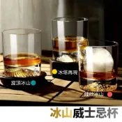 (店+)冰山日式威杯 威士忌杯 富士山杯 威士忌酒杯 雞尾酒杯 調酒杯 復古杯 調酒器具 聞香杯 ISO杯 古典杯