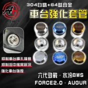 傑能 JZ｜六代勁戰 車台強化套管 車台 強化 穩定 鈦版 適用 勁戰七代 水冷BWS FORCE2.0 AUGUR