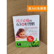 雷根二手書店 【雷根360免運】【送贈品】孩子必備的63個好習慣 #八成新【QGF1130】