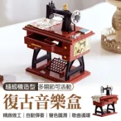🔥隔日到貨🔥精緻做工 仿真復古縫紉機上鏈音樂盒 禮物 迷你縫紉腳蹬 老式縫紉機音樂盒 裁縫機音樂盒 懷舊擺飾 創意造