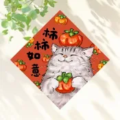 柿柿如意 4種尺寸 事事如意 貓咪春聯 原創 春聯貼紙 斗方 小春聯