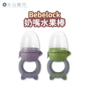 BeBeLock 奶嘴水果棒 （附收納盒+3個月+6個月咬嘴) 水果咬咬樂 咬咬樂 咬咬棒 禾坊藥局親子館