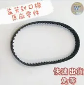 益芳果糖機ET-9EN/ET-9E 原廠皮帶!10*130XL