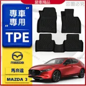 【Mazda3專用】3D立體 TPE腳踏墊 馬自達 Mazda3 馬三 汽車腳踏墊 腳踏墊 包覆式 環保 腳踏墊