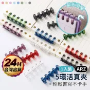 八色 5孔活頁環 可拆環【ARZ 實拍現貨】【D247】活頁本 DIY筆記本 活頁圈 活頁夾 線圈裝訂 活頁孔 活頁扣環