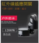 奇酷拼 160度戶外感應器 ,可調時,可調光,自動感應,紅外線人體感應器,感應器,感應開關