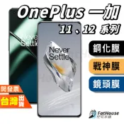 ONEPLUS 一加 12 11 12R 11R 戰神膜 貼膜 磨砂 防窺