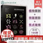 如何觀察身邊得花有趣得直務解剖圖鑒直務微距攝影花朵直務生物學習性花朵文化背景趣味固是科普書可代尋書