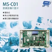 昌運監視器 MS-C01 對講主機介面卡 雙向傳輸 壁掛式 具LED電源指示燈