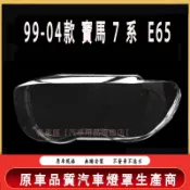 大燈罩 燈殼 99-04款 寶馬 7 系 BMW E65 730 740 745 750 760 大燈 頭燈 大燈外殼