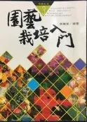 古今書廊《園藝栽培入門》張豐榮 編著│大將書局│