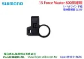【福將漁具】Shimano 電動捲線器 15 Force Master 800 排線規