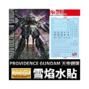 (店+)【BANDAI 萬代】【鋼普拉】雪焰水貼 螢光版 BANDAI 鋼彈SEED MG 1/100 PROVIDENCE GUNDAM 天帝鋼彈