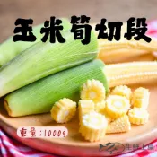 【生鮮上桌】玉米筍切段 玉米筍段 (1000g/包) 迷你玉米 玉米筍 家常菜 冷凍蔬菜 火鍋 炒菜