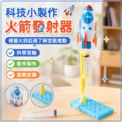 🌈「一起探科學」科技小製作科學實驗自製沖天火箭空氣動力學國小生科教steam玩具