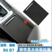適用於VW 福斯車系中船儲物盒水杯架拉簾 CC R36 TSI TDI  PASSAT B6 B7 水杯架拉門 儲物拉簾