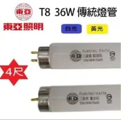 東亞照明T8 36W三波長太陽神燈管 日立T10 40W傳統螢光燈管FSL 飛利浦 T8 4尺傳統燈管 白光