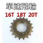 【高雄盛恩】 鎖牙式 飛輪 16T 18T 20T 單速飛輪 1速飛輪 淑女車 單速車 腳踏車 三輪車 童車 單車