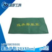 沙包袋 沙袋 科技沙包 防淹水 防災用品 沙包 科技沙包 防水沙包 吸水沙袋 緊急沙包 防水袋 擋水袋 ESB2550G