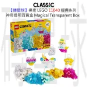 【磚星球】樂高 LEGO 11040 經典系列 神奇透明百寶盒 Magical Transparent Box
