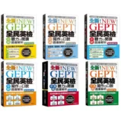 [華通書坊]NEW GEPT 全新全民英檢(初級/中級/中高)：(聽力&閱讀/寫作&口說)題庫解析【新制修訂版】國際學村