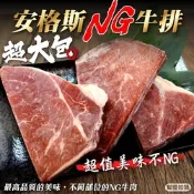 【海陸管家】安格斯超大包美味NG牛排11包(每包約400g)