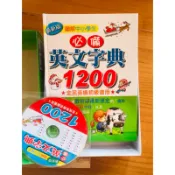台灣童書-小學生必備英文字典1200精選單字 全民英檢初級英文詞典最新版圖解中小學生必備英文字典1200精