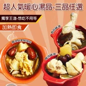 【愛合購】【歐嘉嚴選】秋冬暖心湯品獨享-三品任選(麻油猴頭菇/麻油雞湯/香菇雞湯)