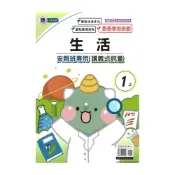(店+)【良品國小】良品國小康老師安親班專用講義式評量生活1上