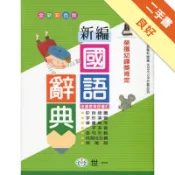 （25K）彩色新編國語辭典[二手書_良好]11319209748 TAAZE讀冊生活網路書店