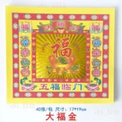 【批發熱銷】大福金五福臨門4寸元寶折紙燙金紙祭祀燒紙19*17cm每包40張