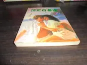 飛象小舖  精美 凱倫 惠登堡..終身契約 ...羅莎蘭.卡森.情定百慕達.朵琳.梅爾克.情人保鑣1本30