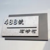 客製化門牌  客製壓克力招牌  地址門牌 家庭門牌號  別墅門牌  公司辦公室牌訂做  壓克力立體字門牌號  免費排版