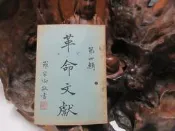 【嫺月】L1655 革命文獻 第四輯 中國國民黨黨史史料編纂委員會 中央文物供應社 民國42 