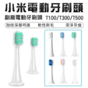 小米電動牙刷頭 副廠刷頭 T500 T300 刷頭 牙刷頭 小米 米家 副廠 刷頭 家電動牙刷